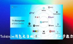 如何解决Tokenim钱包无法删除的问题？一步一步教