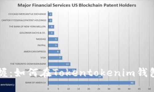 轻松掌握：如何在Tokentokenim钱包中提币