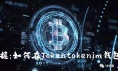 轻松掌握：如何在Tokentokenim钱包中提币
