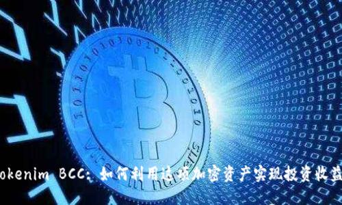 Tokenim BCC: 如何利用这项加密资产实现投资收益？