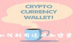 Tokenim BCC: 如何利用这项加密资产实现投资收益？