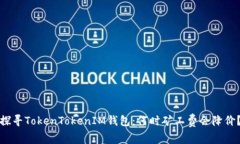 探寻TokenTokenIM钱包：何时矿工费会降价？
