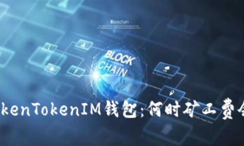 探寻TokenTokenIM钱包：何时矿工费会降价？