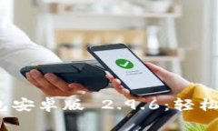 探索 Tokenim 钱包安卓版 2.9.6：轻松管理你的数字