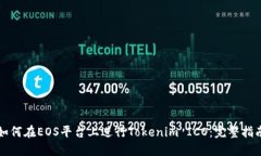 如何在EOS平台上进行Tokenim ICO：完整指南