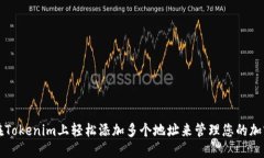 如何在Tokenim上轻松添加多个地址来管理您的加密