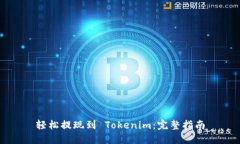 轻松提现到 Tokenim：完整指南