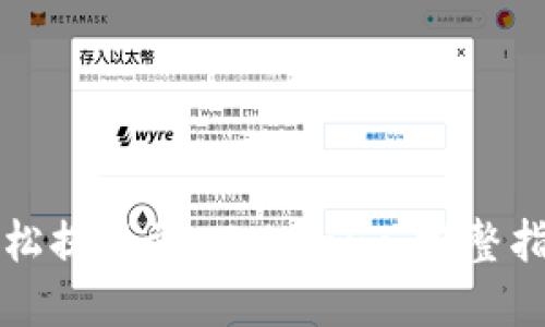 轻松提现到 Tokenim：完整指南