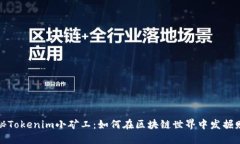 揭秘Tokenim小矿工：如何在区块链世界中发掘财宝