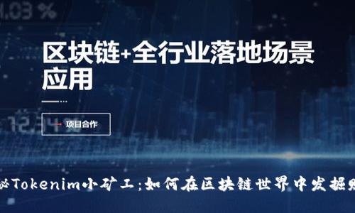 揭秘Tokenim小矿工：如何在区块链世界中发掘财宝