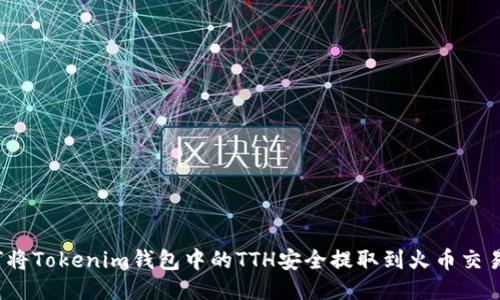 如何将Tokenim钱包中的TTH安全提取到火币交易所？