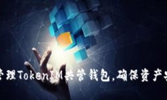 如何高效管理TokenIM共管钱包，确保资产安全与高