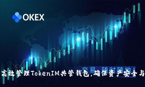 如何高效管理TokenIM共管钱包，确保资产安全与高效