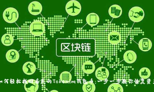 如何轻松找回丢失的Tokenim钱包币：一步一步教你恢复资产