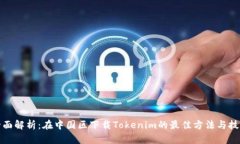 全面解析：在中国区下载Tokenim的最佳方法与技巧
