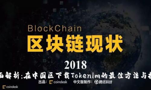 全面解析：在中国区下载Tokenim的最佳方法与技巧