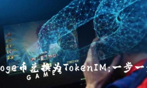 如何将Doge币兑换为TokenIM：一步一步的指南