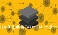 如何将Doge币兑换为TokenIM：一步一步的指南