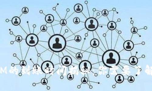 TokenIM的到账时间揭秘:你需要了解的一切