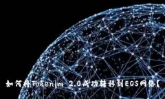 如何将Tokenim 2.0成功转移到EOS网络？
