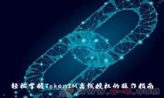 轻松掌握TokenIM离线授权的操作指南
