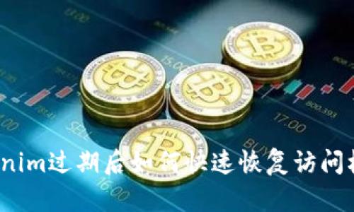 Tokenim过期后如何快速恢复访问权限？