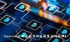 Tokenim过期后如何快速恢复访问权限？