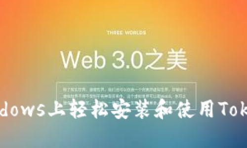 如何在Windows上轻松安装和使用Tokenim钱包?