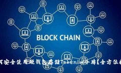 如何安全使用硬钱包存储Tokenim令牌？全方位指南