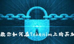 一步步教你如何在Tokenim上购买加密货币