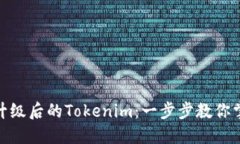 : 轻松导入升级后的Tokenim：一步步教你掌握操作