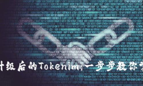 : 轻松导入升级后的Tokenim:一步步教你掌握操作技巧