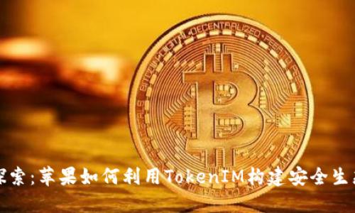 深入探索:苹果如何利用TokenIM构建安全生态系统