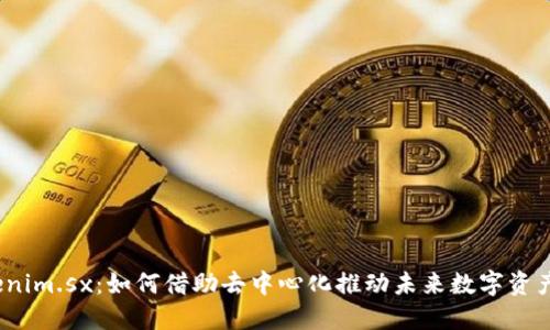 探秘Tokenim.sx:如何借助去中心化推动未来数字资产的价值?