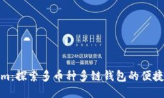 Tokenim：探索多币种多链钱包的便捷与安全