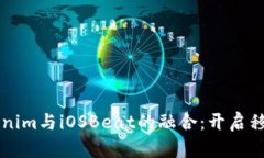深入探讨Tokenim与iOSBeat的融合：开启移动应用的未