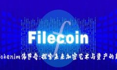 揭秘Tokenim佛萨奇：探索未来加密艺术与资产的新