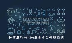 如何在Tokenim查看自己的助记词