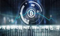 了解如何将BTC转入Tokenim钱包：简易指南