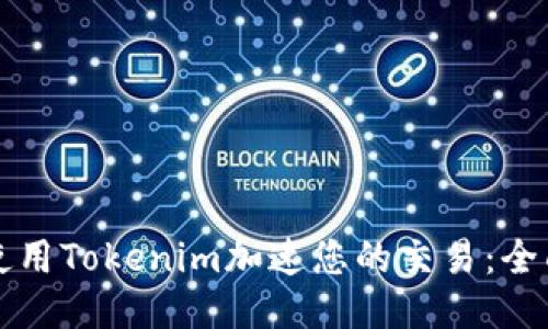 如何使用Tokenim加速您的交易:全面指南
