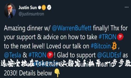 如何快速安全地在Tokenim上绑定手机号：一步步教你完成