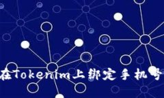 如何快速安全地在Tokenim上绑定手机号：一步步教