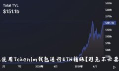 如何高效使用Tokenim钱包进行ETH转账？避免不必要