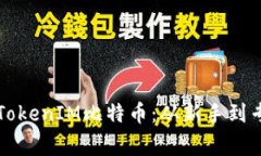 如何有效出售TokenIM比特币：从新手到专家的全面