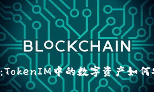 深入探讨：TokenIM中的数字资产如何安全存储？