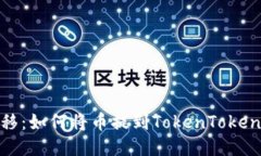 轻松转移：如何将币提到TokenTokenim钱包