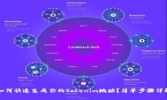 如何快速生成你的Tokenim地址？简单步骤详解
