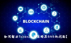 如何解决Tokenim无法购买BNB的问题？