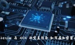 深入探索 Tokenim 与 XCH 的完美结合：如何在加密货