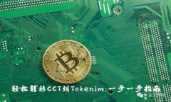 轻松转移CCT到Tokenim：一步一步指南